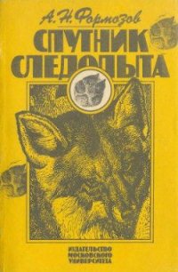 А.Н. Формозов Спутник следопыта - Формозов Александр Николаевич (читать книги онлайн без сокращений .TXT) 📗