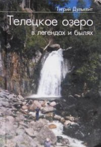 Телецкое озеро в легендах и былях - Дулькейт Тигрий Георгиевич (читать книги бесплатно полностью TXT) 📗