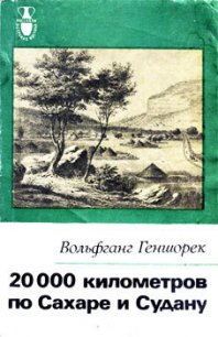 20000 километров по Сахаре и Судану - Геншорек Вольфганг (книги без регистрации TXT) 📗