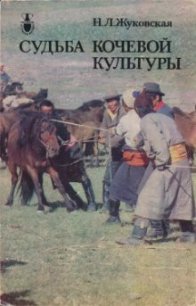 Судьба кочевой культуры - Жуковская Наталия Львовна (лучшие книги читать онлайн бесплатно TXT) 📗