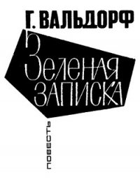 Зеленая записка - Вальдорф Ганс (читать книги онлайн полностью без сокращений TXT) 📗