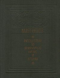 Путешествия по Приамурью, Китаю и Японии - Венюков Михаил Иванович (книги .txt) 📗