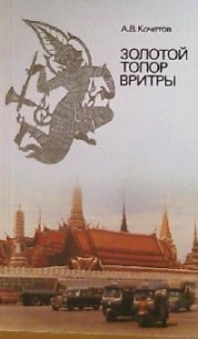 Золотой топор Вритры (Путешествие по Таиланду) - Кочетов Андрей Всеволодович (читать книги онлайн бесплатно полные версии .TXT) 📗