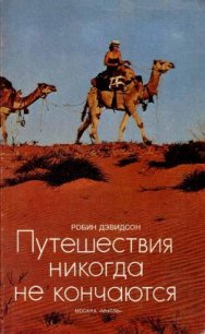 Путешествия никогда не кончаются - Дэвидсон Робин (серия книг .txt) 📗