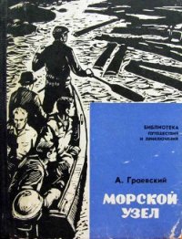 Морской узел - Граевский Александр Моисеевич (прочитать книгу txt) 📗