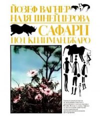 Сафари под Килиманджаро - Вагнер Йозеф (первая книга .txt) 📗