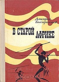 В старой Африке - Быстролетов Дмитрий Александрович (книга бесплатный формат .txt) 📗