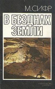 В безднах Земли - Сифр Мишель (лучшие книги читать онлайн .txt) 📗