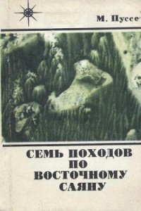 Семь походов по Восточному Саяну - Пуссе Марк Васильевич (читать лучшие читаемые книги txt) 📗