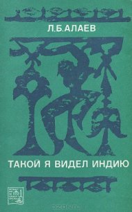 Такой я видел Индию - Алаев Леонид Борисович (читать книги бесплатно полные версии .TXT) 📗