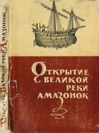 Открытие великой реки Амазонок - Малкес Б. Н. (читать полную версию книги txt) 📗