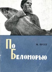 По Беломорью - Пуссе Марк Васильевич (бесплатные версии книг txt) 📗