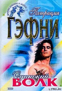 Одинокий волк - Гэфни Патриция (книги TXT) 📗