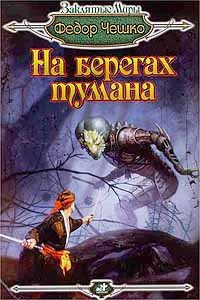 На берегах тумана - Чешко Федор Федорович (электронные книги бесплатно .txt) 📗