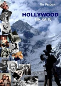 Hollywood на Хане (СИ) - Рыбак Ян (книги онлайн без регистрации .TXT) 📗