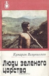 Люди зеленого царства - Велупиллаи Кумаран (читаем книги txt) 📗