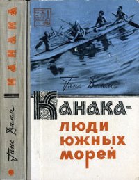 Канака — люди южных морей - Дамм Ганс (читаемые книги читать TXT) 📗