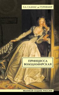 Принцесса Володимирская - Салиас-де-Турнемир Евгений Андреевич (книги регистрация онлайн бесплатно txt) 📗