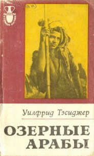 Озерные арабы - Тесиджер Уилфрид (книги регистрация онлайн бесплатно TXT) 📗