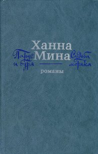 Судьба моряка - Мина Ханна (читаем книги онлайн бесплатно без регистрации TXT) 📗