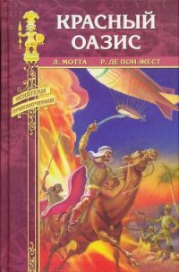 Красный оазис - Мотта Луиджи (книги онлайн полные версии бесплатно .TXT) 📗