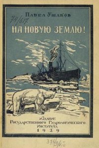 На Новую Землю! - Ушаков Павел Владимирович (бесплатные книги онлайн без регистрации txt) 📗