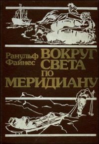 Вокруг света по меридиану - Файнс Ранульф (бесплатные полные книги .TXT) 📗