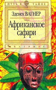 Африканское сафари - Вагнер Зденек (книги хорошем качестве бесплатно без регистрации TXT) 📗