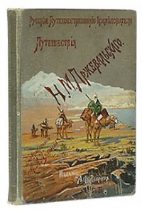 Из Зайсана через Хами в Тибет и на верховья Желтой реки. Третье путешествие в Центральной Азии 1879- - Пржевальский Николай Михайлович