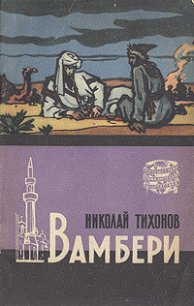 Вамбери - Тихонов Николай Семенович (книга жизни TXT) 📗