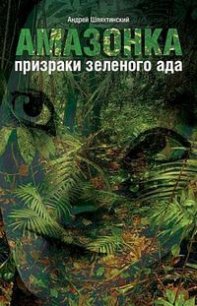 Амазонка: призраки зеленого ада - Шляхтинский Андрей (лучшие книги онлайн txt) 📗