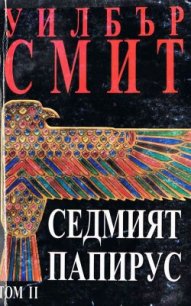 Седмият папирус (Том 2) - Смит Уилбур (лучшие книги читать онлайн бесплатно без регистрации .txt) 📗