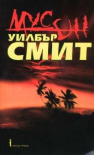 Мусон - Смит Уилбур (е книги .txt) 📗