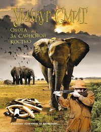 Elephant Song - Smith Wilbur (книги бесплатно без онлайн txt) 📗