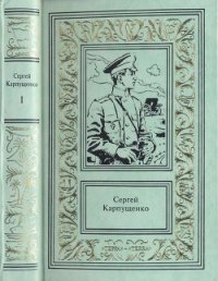 Капитан полевой артиллерии - Карпущенко Сергей Васильевич (книги онлайн читать бесплатно txt) 📗