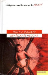 Арийский мессия - Эскобар Марио (книги онлайн полные .txt) 📗