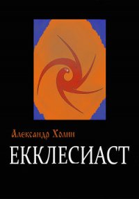 Екклесиаст - Холин Александр Васильевич (читать книги онлайн без сокращений TXT) 📗