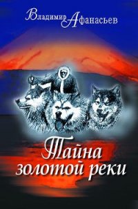 Тайна золотой реки (сборник) - Афанасьев Владимир Николаевич (книги бесплатно без регистрации TXT) 📗