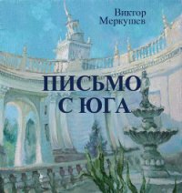 Письмо с юга - Меркушев Виктор Владимирович (читать книги онлайн регистрации txt) 📗