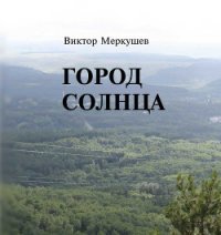 Город солнца - Меркушев Виктор Владимирович (читать книги без регистрации полные .txt) 📗