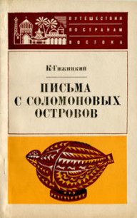 Письма с Соломоновых островов - Гижицкий Камил (книги без сокращений .TXT) 📗