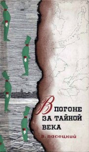 В погоне за тайной века - Пасецкий Василий Михайлович (читать книги онлайн TXT) 📗