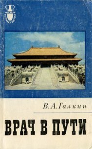 Врач в пути - Галкин Всеволод Александрович (читать книги онлайн регистрации txt) 📗