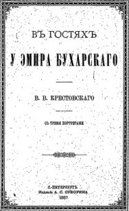 В гостях у эмира Бухарского - Крестовский Всеволод Владимирович (читать книги онлайн без регистрации .TXT) 📗