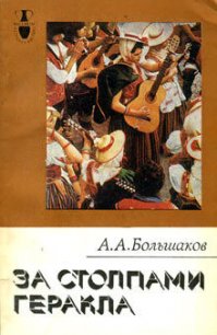 За столпами Геракла - Большаков Александр Алексеевич (читать книги онлайн бесплатно полностью txt) 📗