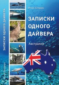 Записки одного дайвера. Австралия - Бондарь Игорь (книги .TXT) 📗