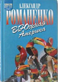 ВьЮжная Америка - Романенко Александр Юрьевич (онлайн книги бесплатно полные TXT) 📗