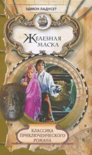 Железная Маска (другой перевод) - Ладусет Эдмон (книги регистрация онлайн бесплатно .TXT) 📗