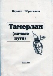 Тамерлан (начало пути) - Ибрагимов И. (прочитать книгу .txt) 📗