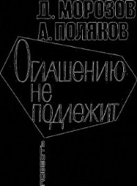 Оглашению не подлежит - Морозов Дмитрий Платонович (серия книг txt) 📗